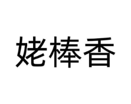 姥棒香商标原图 第29类食品