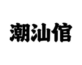 商标原图