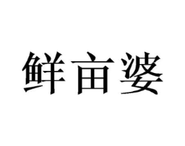 鲜亩婆商标原图 第29类食品