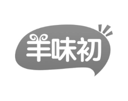 羊味初商标原图 第29类食品