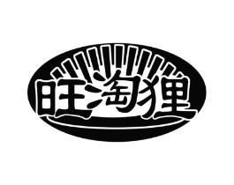 旺淘狸商标原图 第29类食品