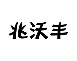 兆沃丰商标原图 第29类食品