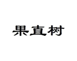 果直树商标原图 第29类食品