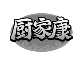 厨家康商标原图 第29类食品