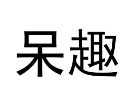 呆趣商标原图 第29类食品