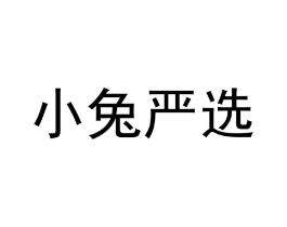 小兔严选商标原图 第29类食品