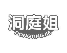 洞庭姐商标原图 第29类食品