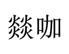 商标原图