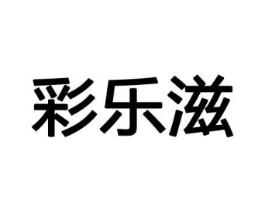 彩乐滋商标原图 第29类食品