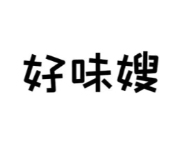 好味嫂商标原图 第29类食品