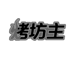 烤坊主商标原图 第29类食品