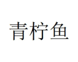 商标原图