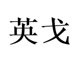 商标原图