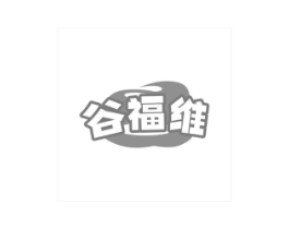 谷福维商标原图 第29类食品
