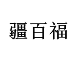 商标原图