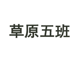 草原五班商标原图 第29类食品
