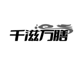 千滋万膳商标原图 第29类食品