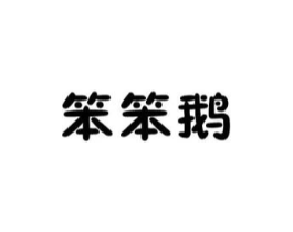 笨笨鹅商标原图 第29类食品