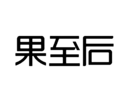 果至后商标原图 第29类食品