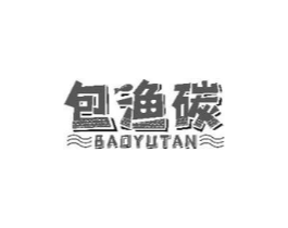 包渔碳商标原图 第29类食品