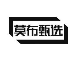 莫布甄选商标原图 第29类食品