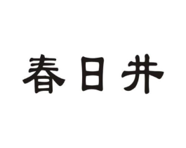 春日井商标原图 第29类食品