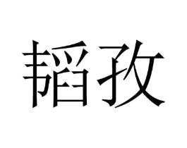 商标原图