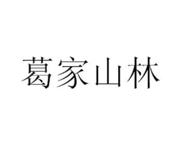 葛家山林商标原图 第29类食品