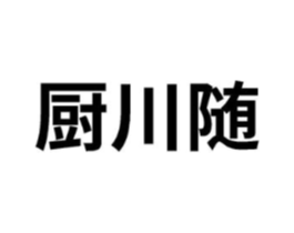 厨川随商标原图 第29类食品