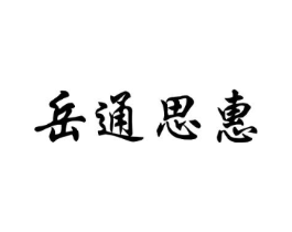 岳通思惠商标原图 第29类食品