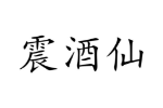 商标原图