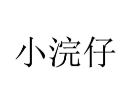 小浣仔商标原图 第29类食品
