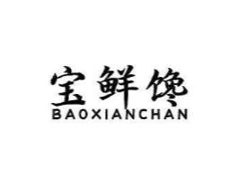 宝鲜馋商标原图 第29类食品
