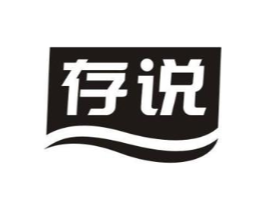 存说商标原图 第29类食品