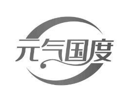 元气国度商标原图 第29类食品