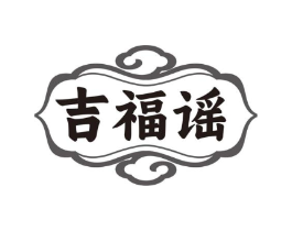 吉福谣