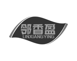 邻香盈商标原图 第29类食品