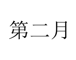 商标原图