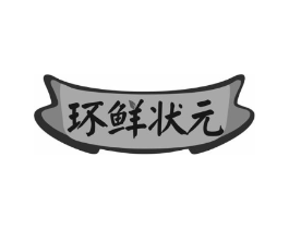 环鲜状元商标原图 第29类食品