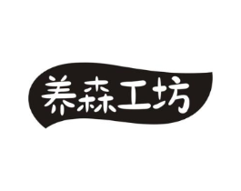 养森工坊商标原图 第29类食品