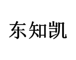 东知凯商标原图 第29类食品