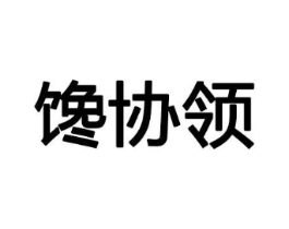 馋协领商标原图 第29类食品