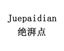 绝湃点商标原图 第29类食品
