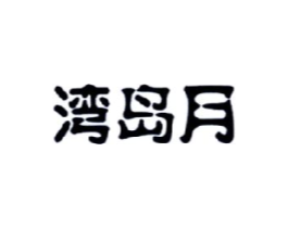 湾岛月商标原图 第29类食品