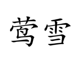 商标原图