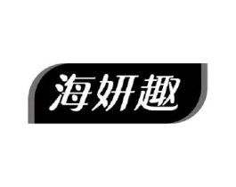 海妍趣商标原图 第29类食品