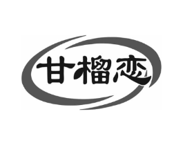 甘榴恋商标原图 第29类食品