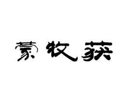 蒙牧获商标原图 第29类食品