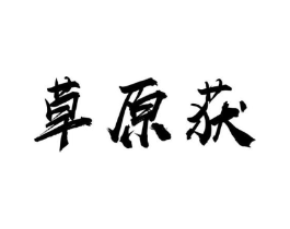 草原获商标原图 第29类食品