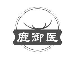 鹿御医商标原图 第29类食品